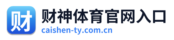 财神体育官网入口